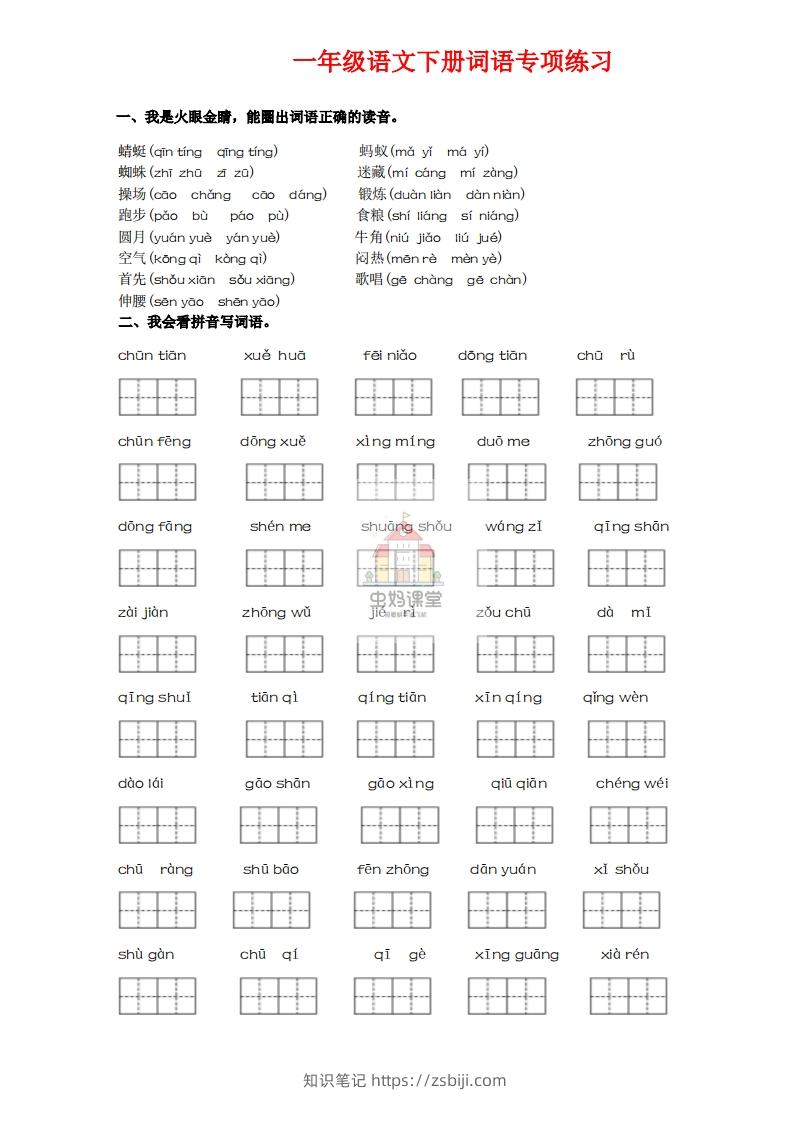 一年级语文下册词语专项练习-副本-知识笔记