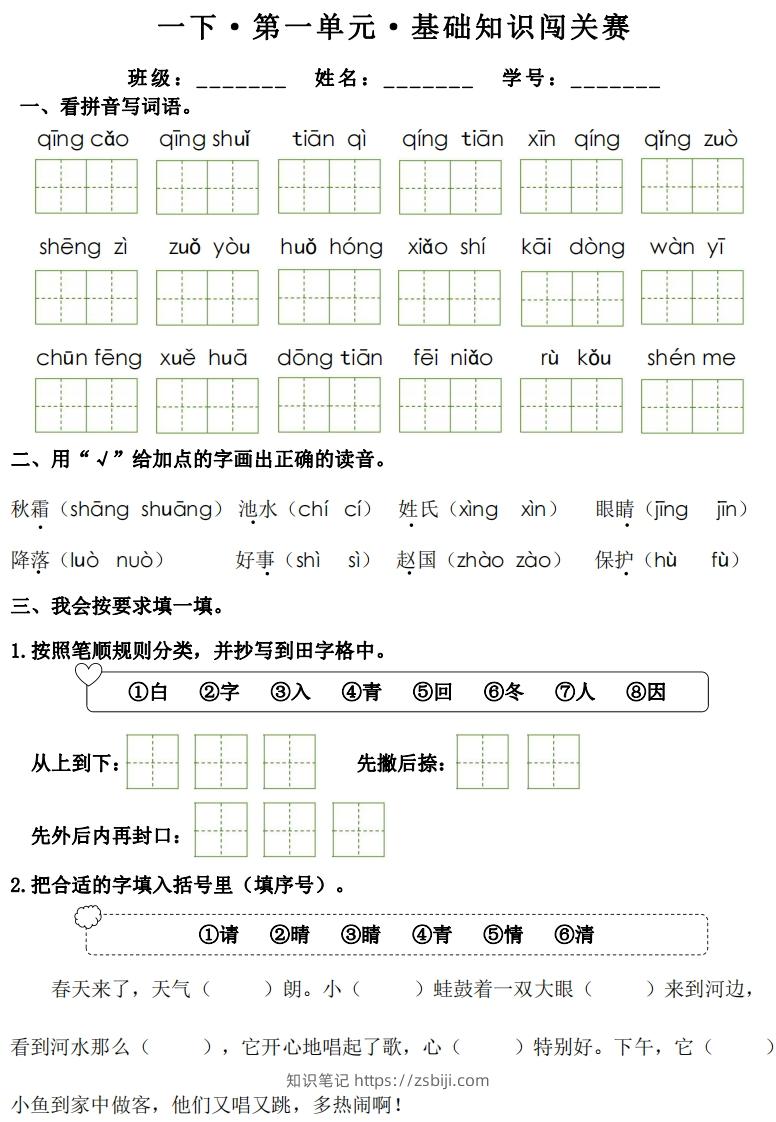 一年级下册语文1-8单元基础知识闯关赛-副本-知识笔记