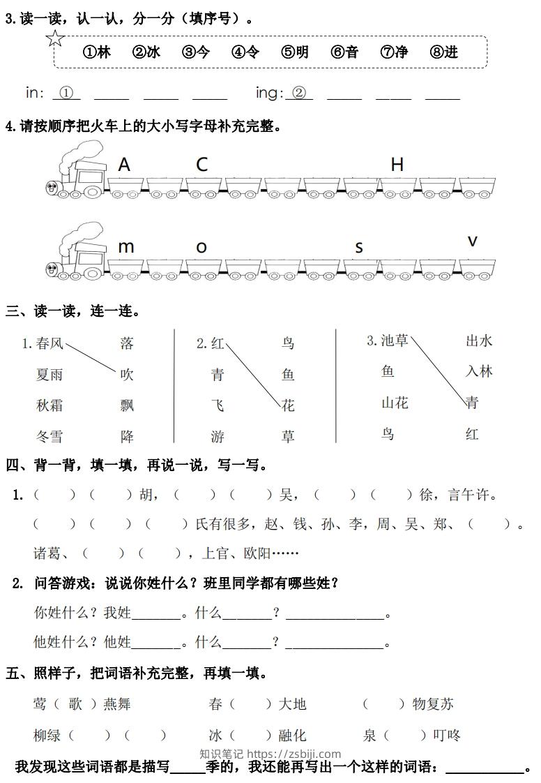 图片[2]-一年级下册语文1-8单元基础知识闯关赛-副本-知识笔记