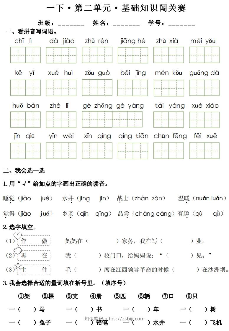 图片[3]-一年级下册语文1-8单元基础知识闯关赛-副本-知识笔记