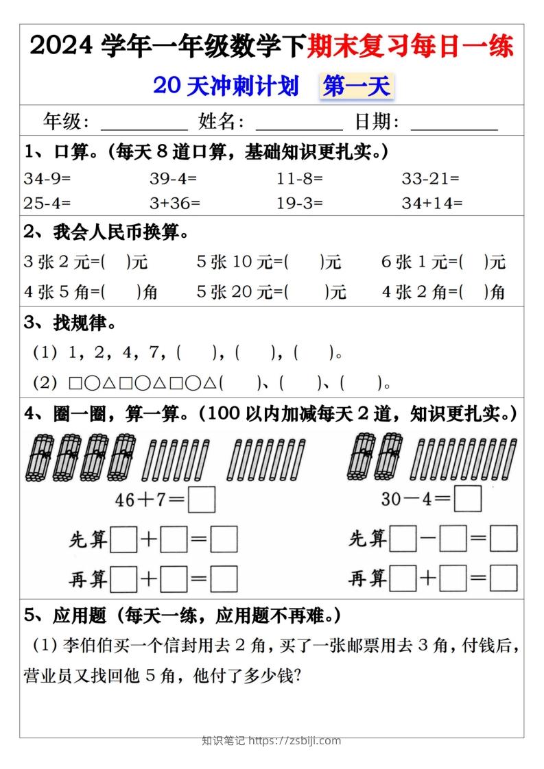 一年级数学下册期末复习每日一练-知识笔记