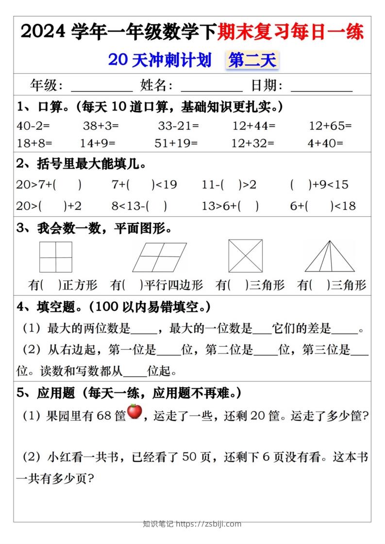图片[2]-一年级数学下册期末复习每日一练-知识笔记