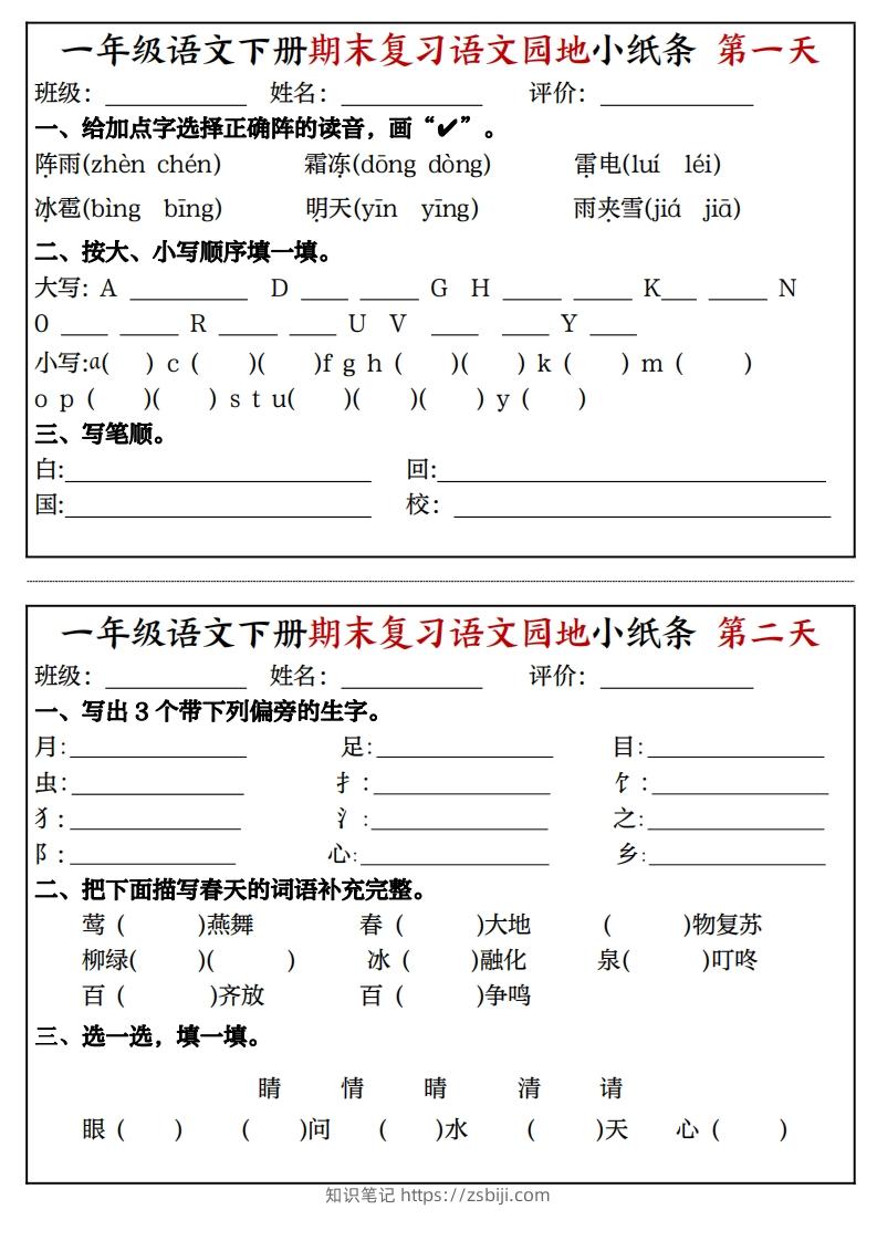 一年级语文下册期末复习语文园地小纸条（8页）-知识笔记