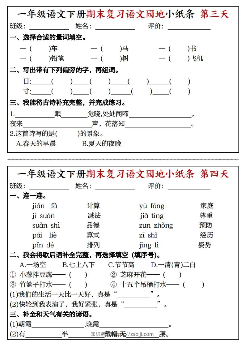 图片[2]-一年级语文下册期末复习语文园地小纸条（8页）-知识笔记