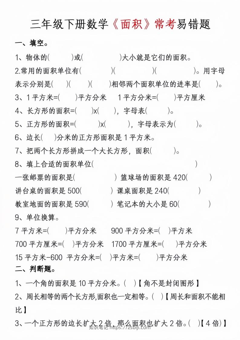 图片[3]-三年级下册数学周长面积专项练习-知识笔记