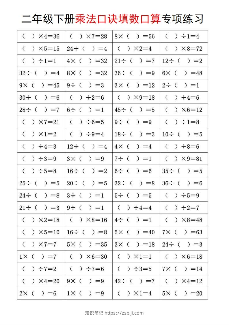 图片[2]-二下数学【乘法口诀和混合运算专项练习】-知识笔记