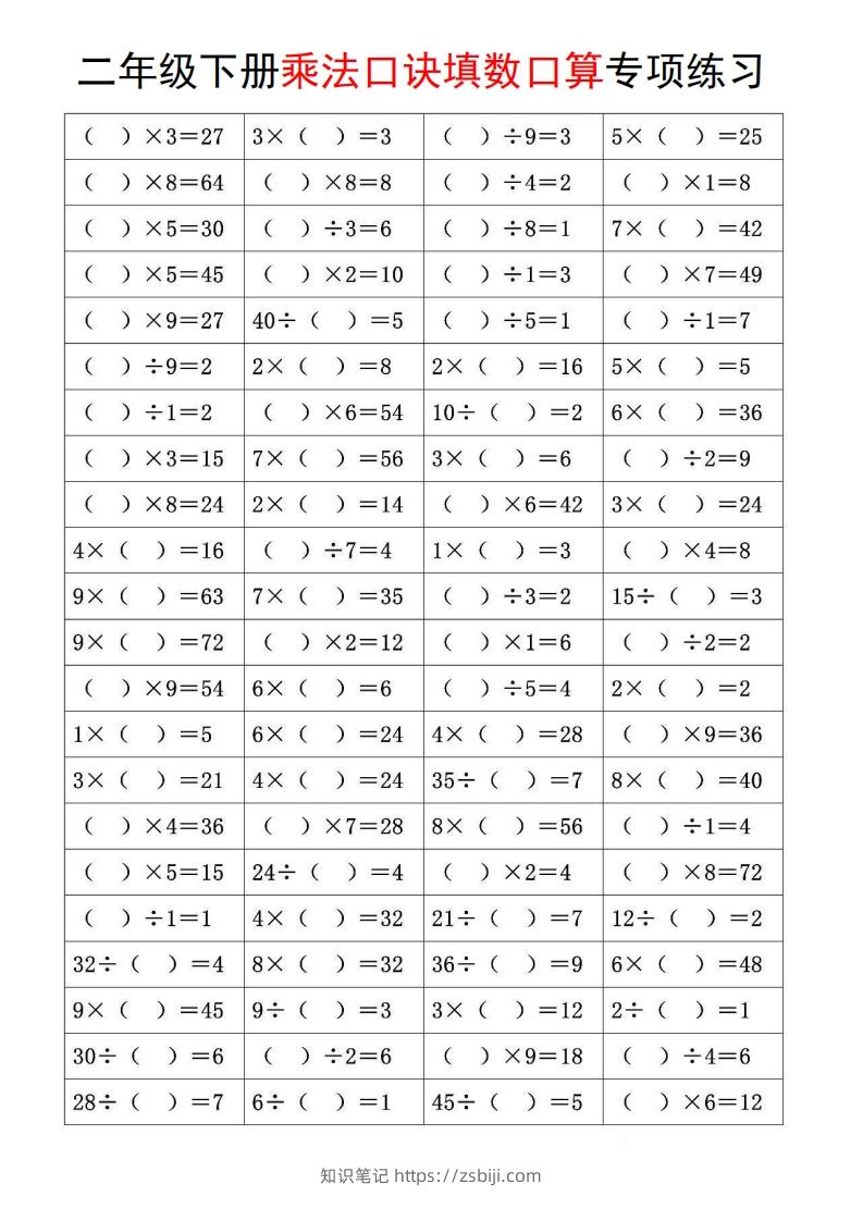 图片[3]-二下数学【乘法口诀和混合运算专项练习】-知识笔记