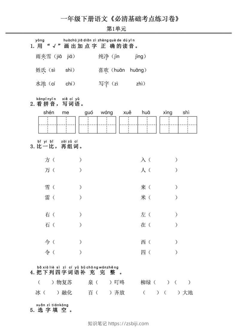 一年级语文下册《必清基础考点练习卷》-知识笔记