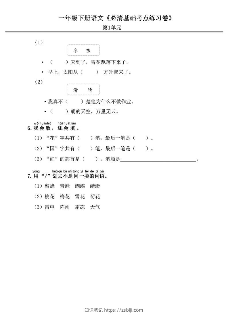 图片[2]-一年级语文下册《必清基础考点练习卷》-知识笔记