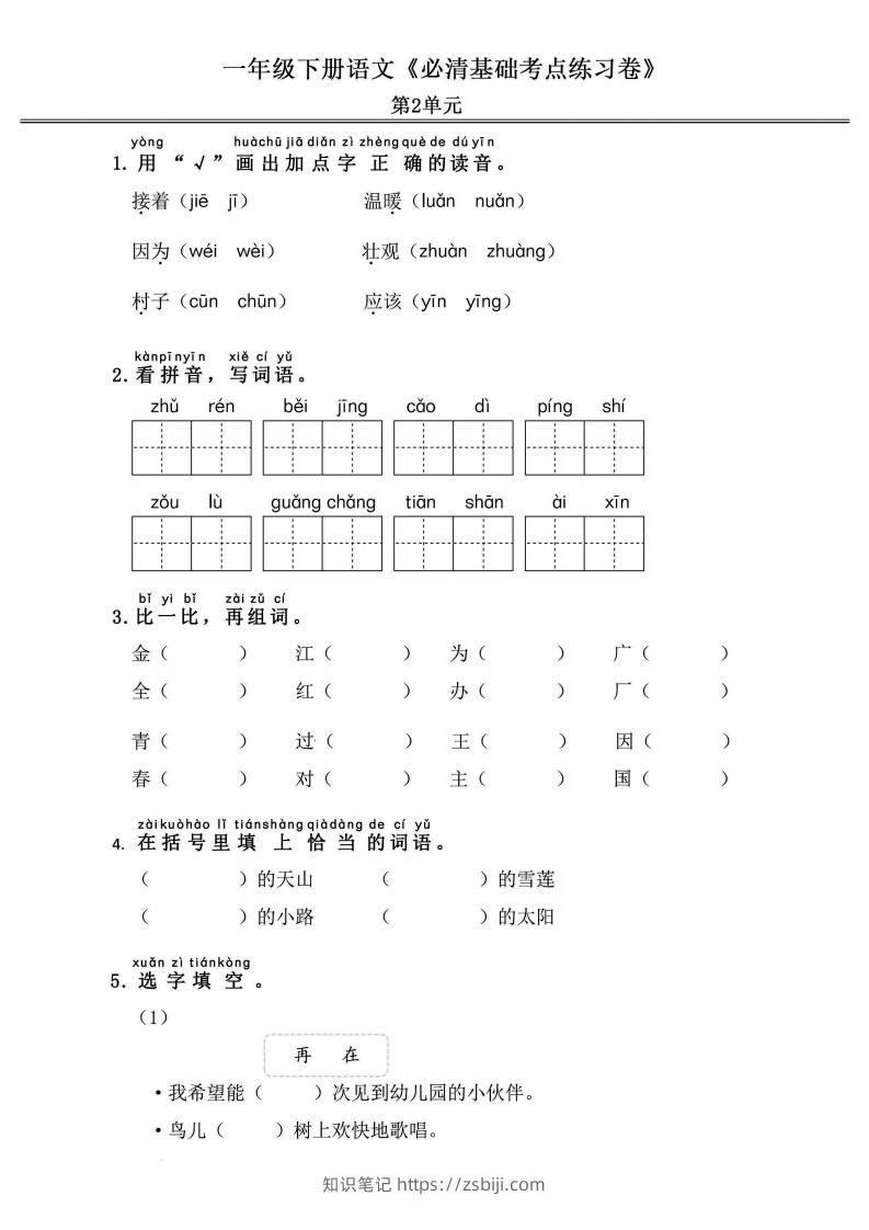 图片[3]-一年级语文下册《必清基础考点练习卷》-知识笔记