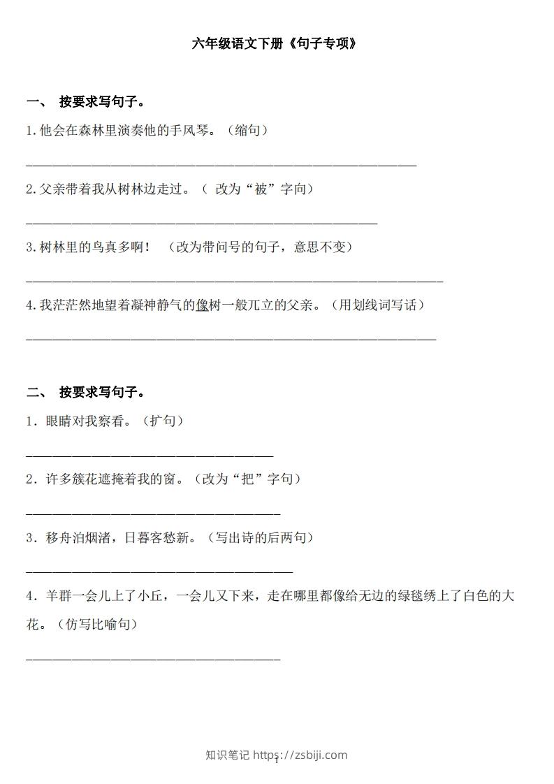 六年级语文下册：《句子》专项+答案，修改病句、扩写、改写、仿写-知识笔记