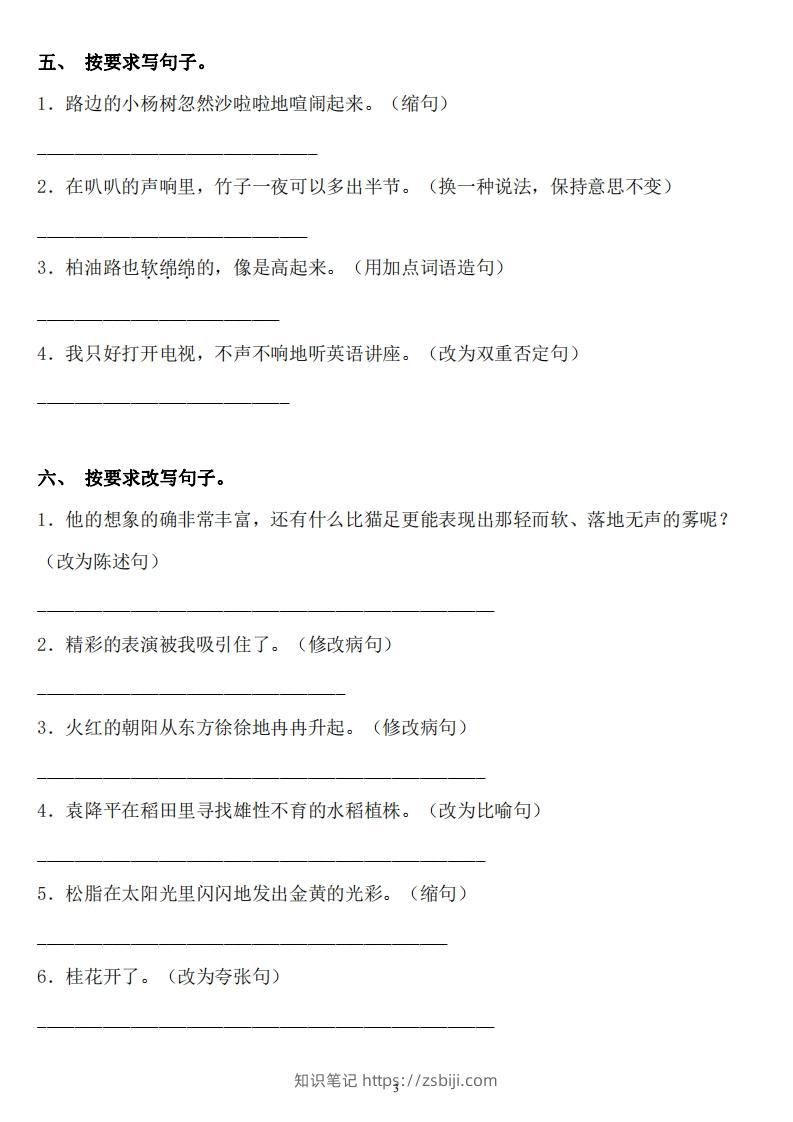 图片[3]-六年级语文下册：《句子》专项+答案，修改病句、扩写、改写、仿写-知识笔记