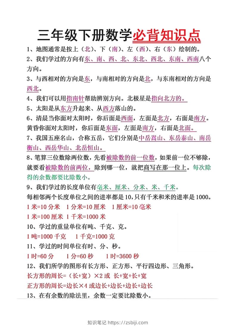 数学三年级下册必背知识点汇总-知识笔记