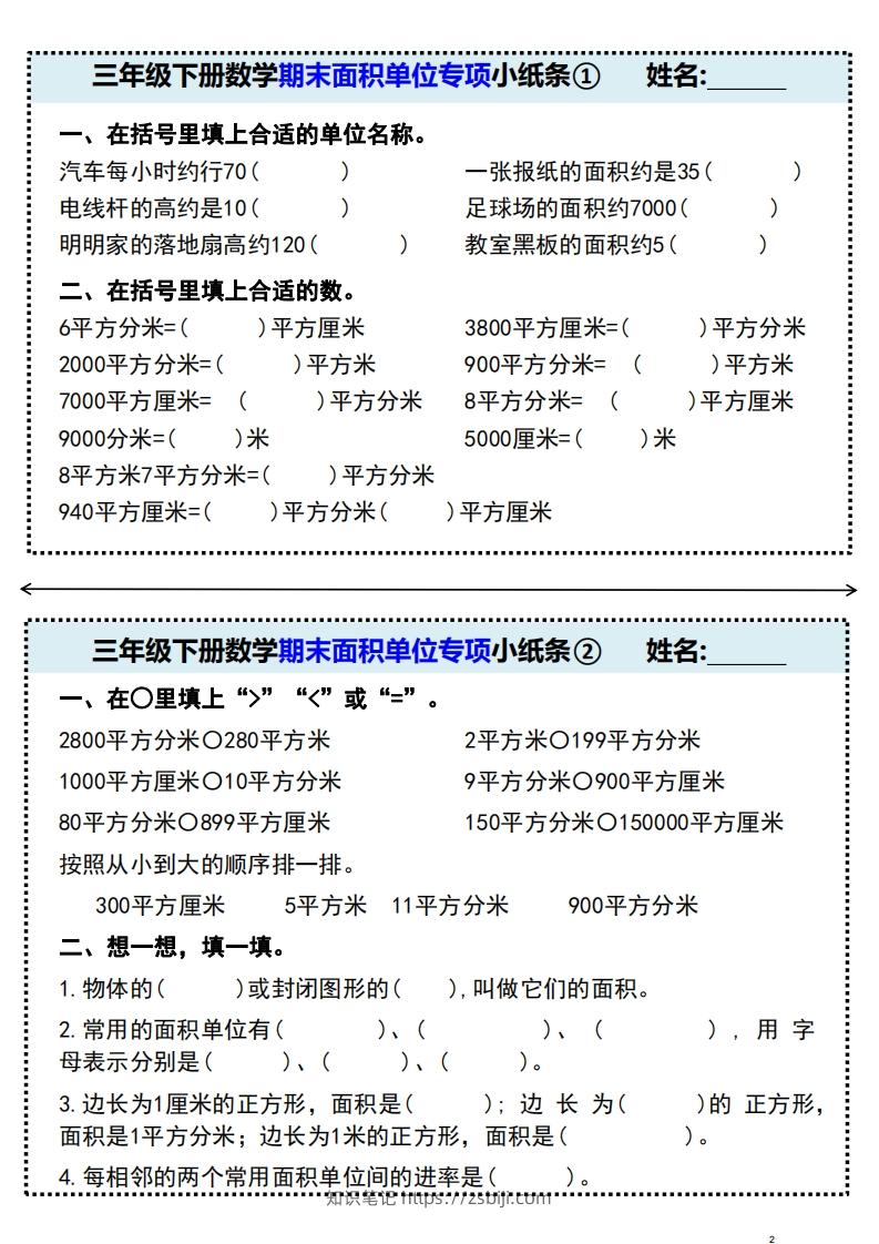 三年级下册数学期末面积单位专项小纸条-知识笔记