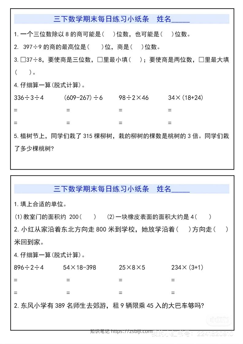 三下数学期末每日练习小纸条-知识笔记