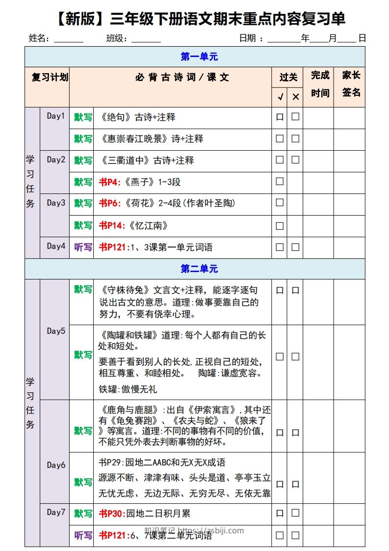 【新版】三年级下册语文期末重点内容复习单-知识笔记