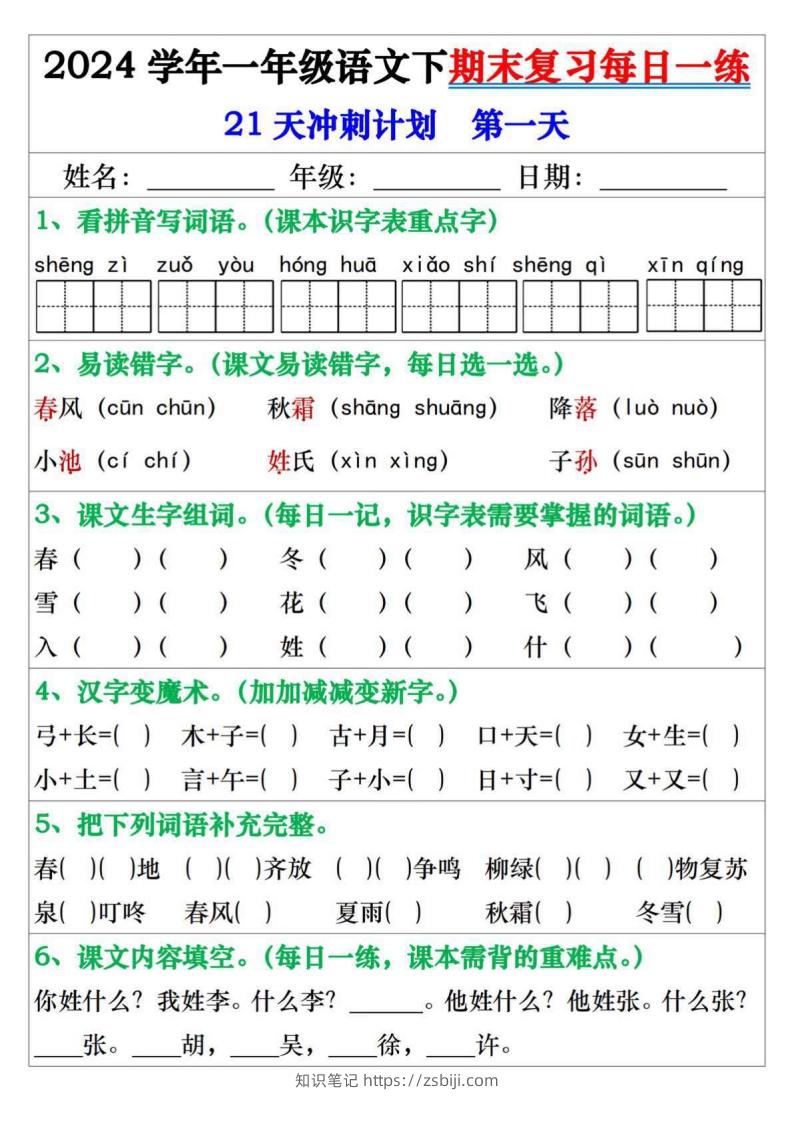 一年级语文下册期末复习每日一练21天冲刺计划-知识笔记