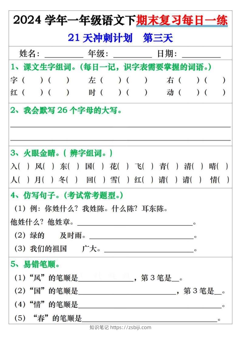 图片[3]-一年级语文下册期末复习每日一练21天冲刺计划-知识笔记