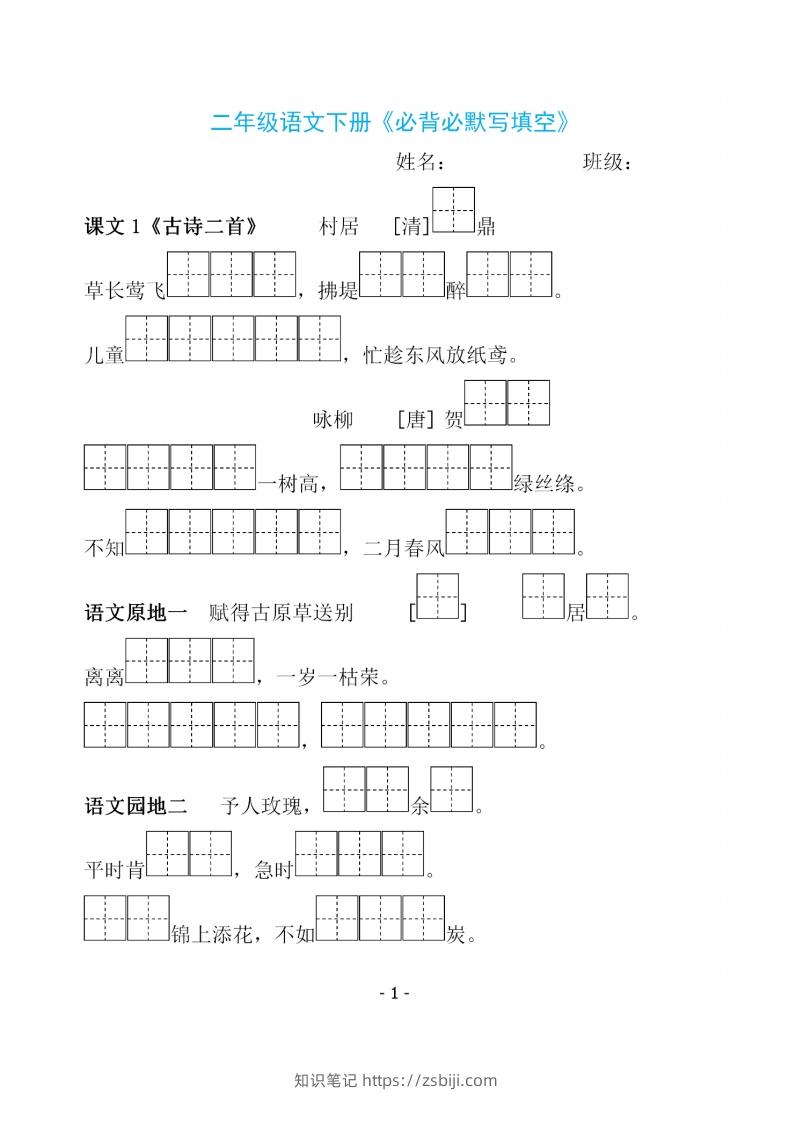 二下语文《必背必默写填空》-知识笔记