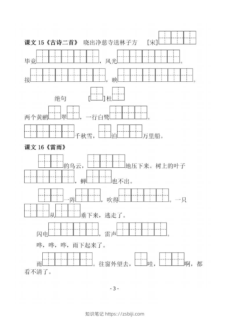 图片[3]-二下语文《必背必默写填空》-知识笔记