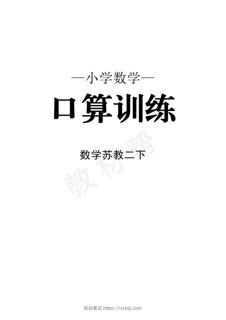 数学苏教2下口算训练-知识笔记