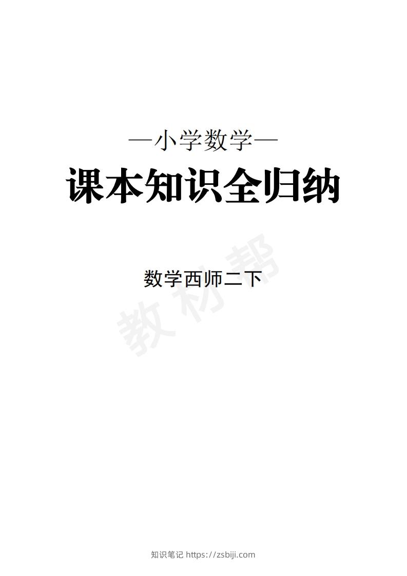 数学西师2下课本知识全归纳-知识笔记