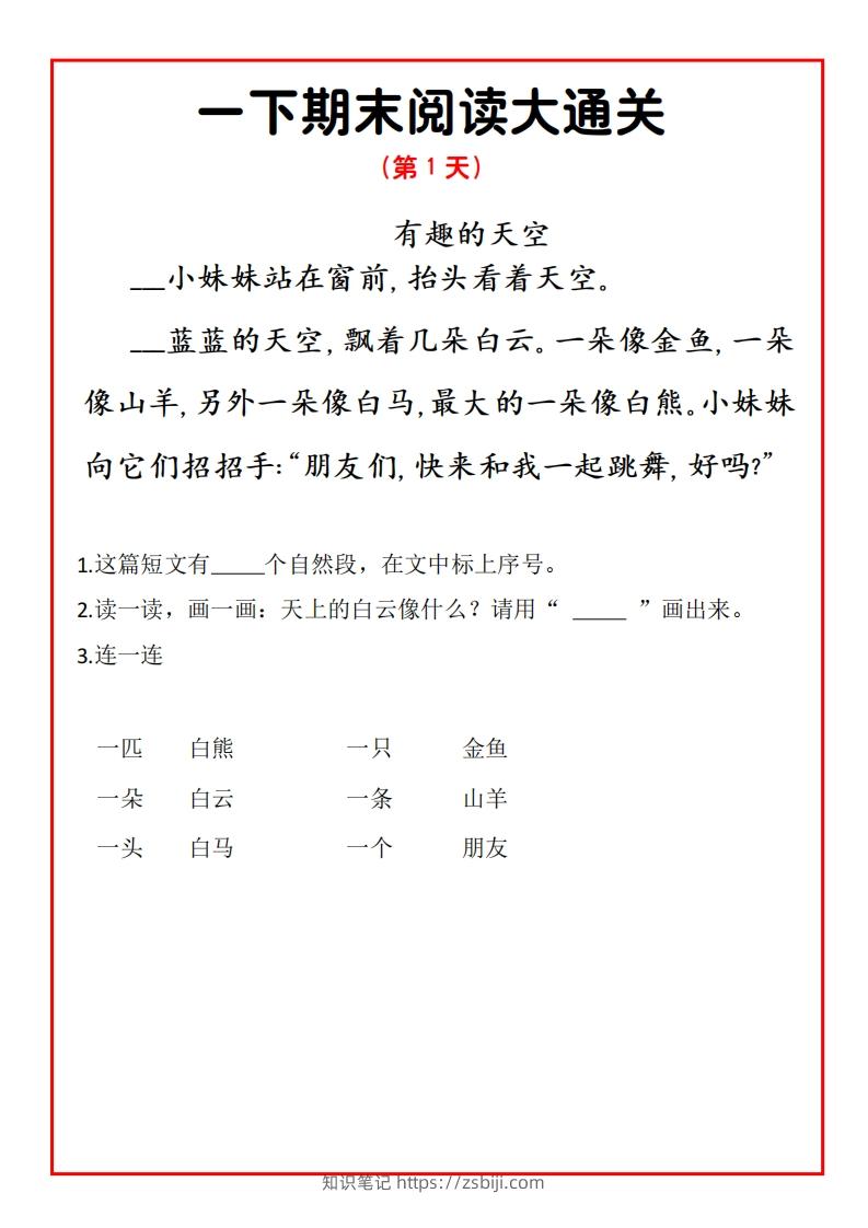 一年级语文下册期末提升阅读理解15天通关练习-知识笔记