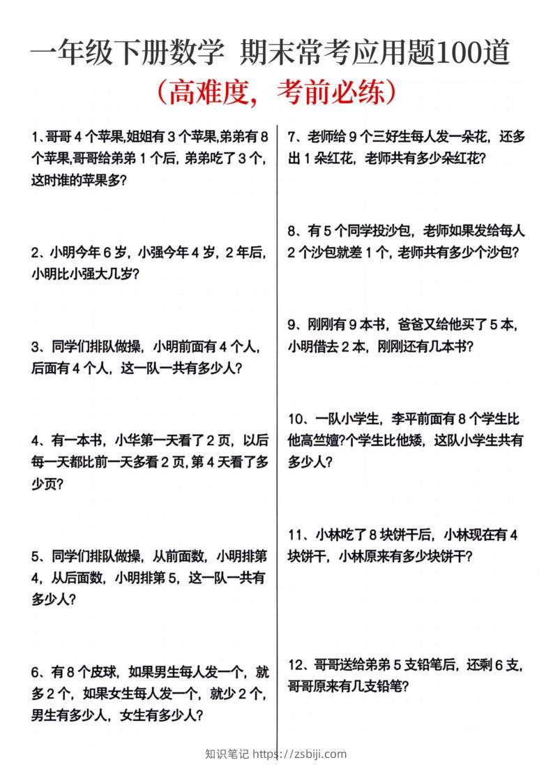 一年级下册数学期末常考应用题100道-知识笔记