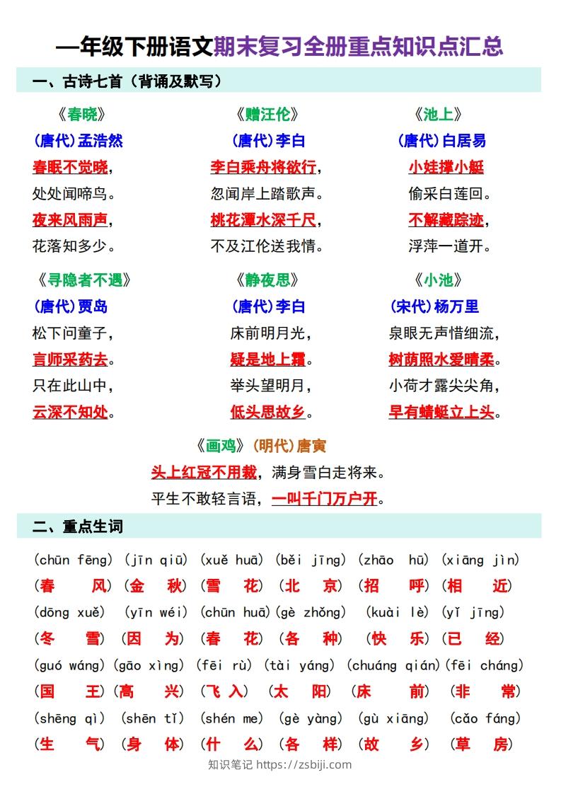 图片[3]-—年级下册语文期末复习计划-知识笔记