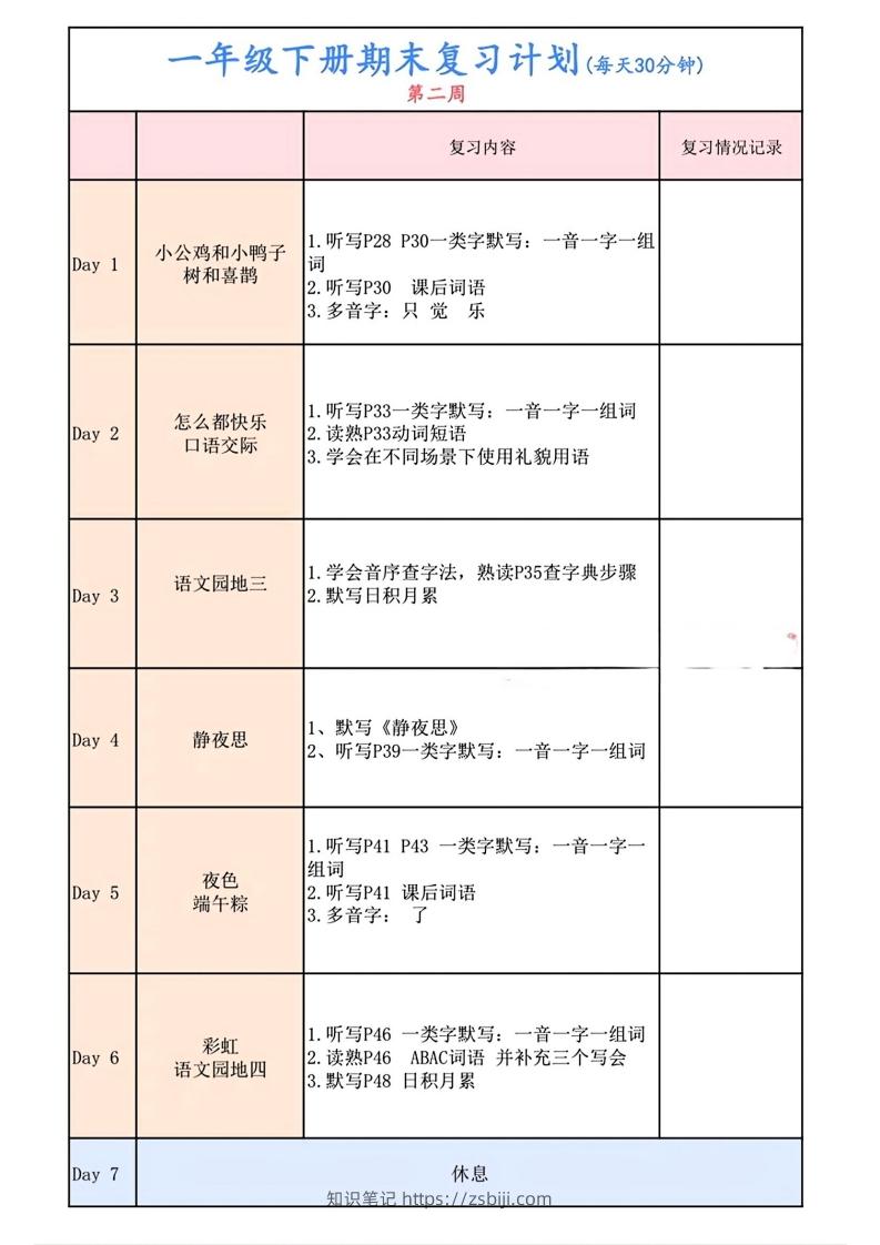 图片[2]-一下语文复习计划表-知识笔记