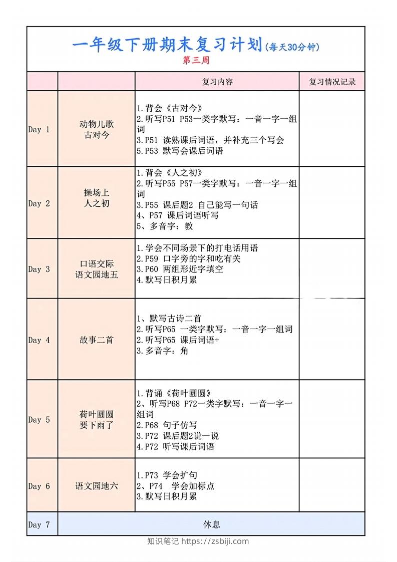 图片[3]-一下语文复习计划表-知识笔记