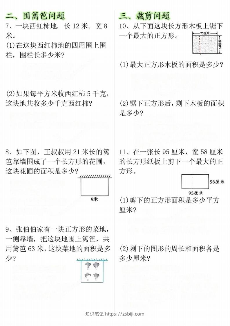 图片[2]-【十大考点】三年级下册数学面积专项-知识笔记