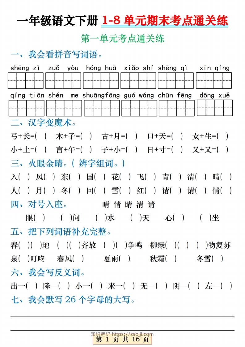 【1-8单元期末考点通关练】一下语文-知识笔记