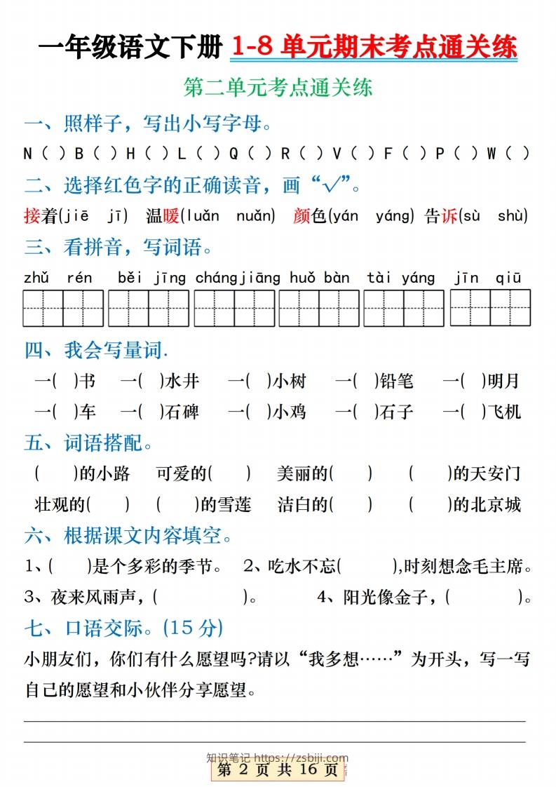 图片[2]-【1-8单元期末考点通关练】一下语文-知识笔记