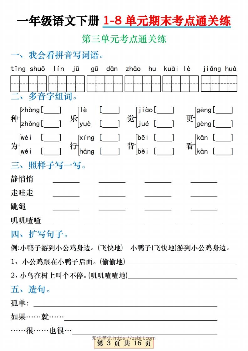 图片[3]-【1-8单元期末考点通关练】一下语文-知识笔记