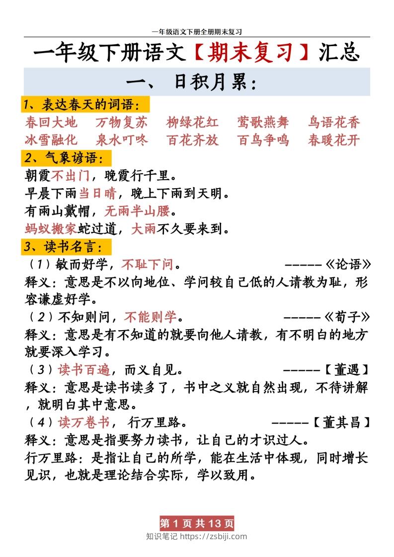 【期末复习资料资料】一下语文-知识笔记