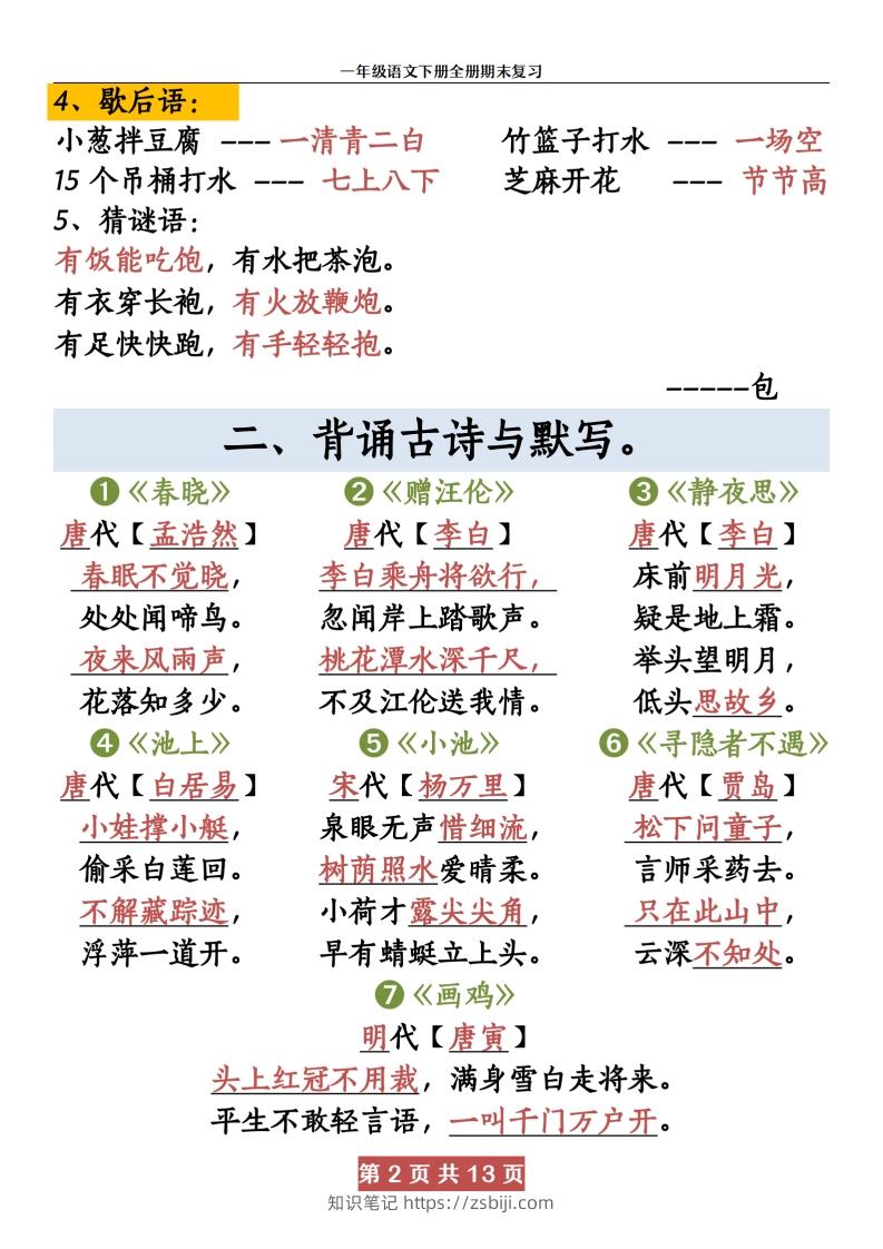图片[2]-【期末复习资料资料】一下语文-知识笔记