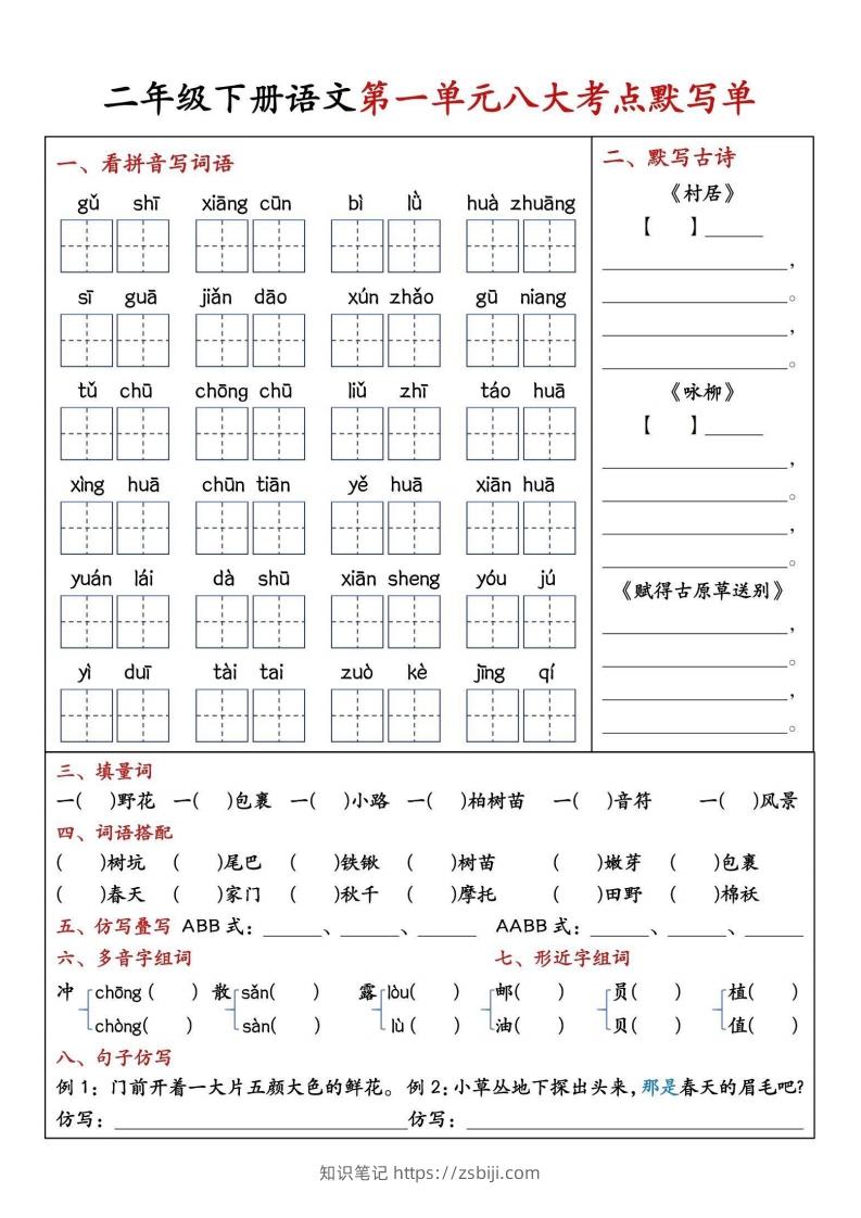 二年级下册语文期中1-4单元八大考点默写单-知识笔记