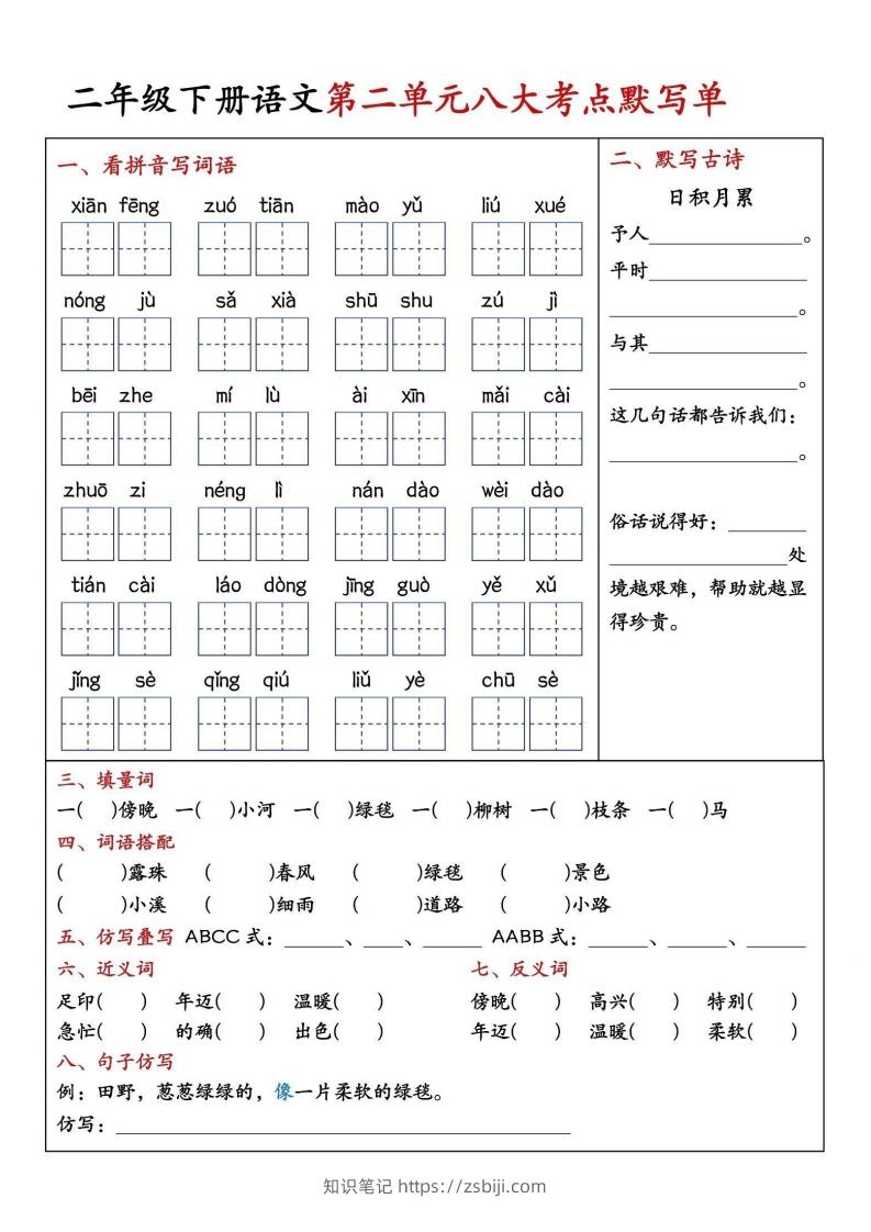 图片[2]-二年级下册语文期中1-4单元八大考点默写单-知识笔记