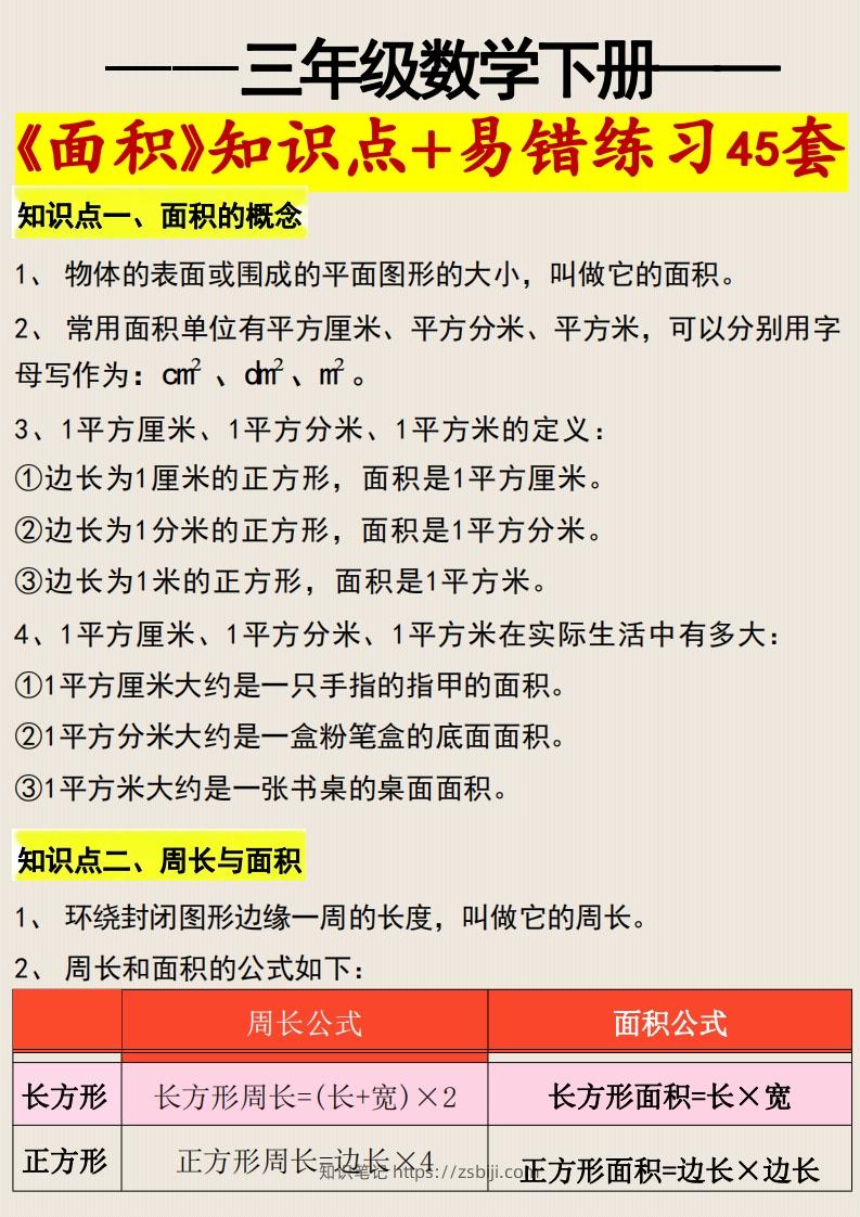 三年级数学下册《面积》知识点归纳+易错练习45套-知识笔记