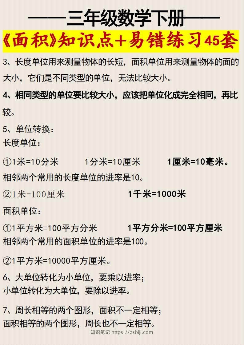 图片[2]-三年级数学下册《面积》知识点归纳+易错练习45套-知识笔记