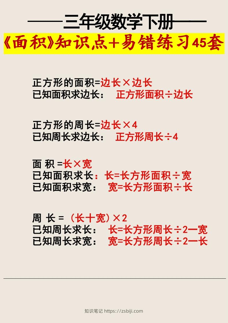 图片[3]-三年级数学下册《面积》知识点归纳+易错练习45套-知识笔记