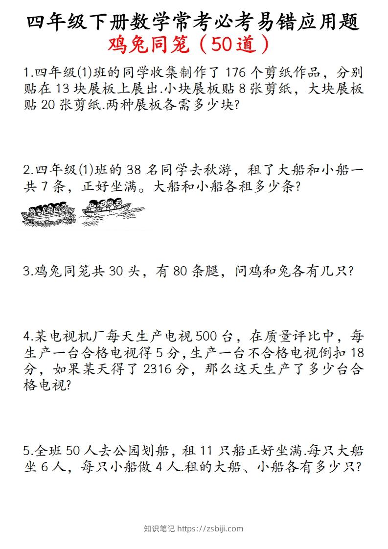 四年级数学下册鸡兔同笼易错应用题50道-知识笔记