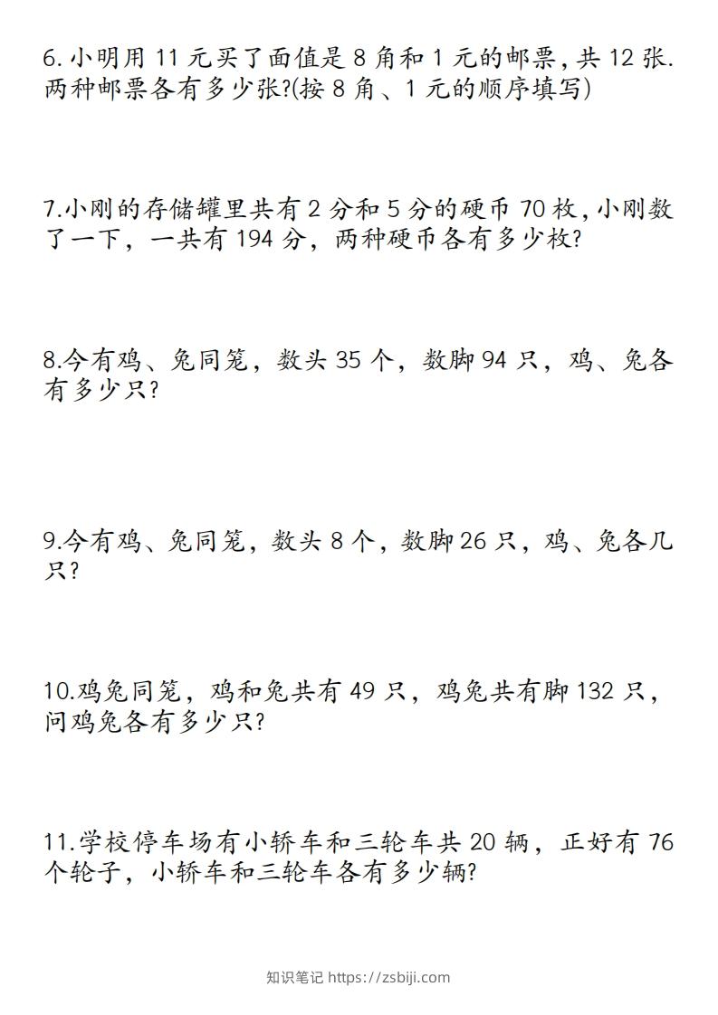 图片[2]-四年级数学下册鸡兔同笼易错应用题50道-知识笔记