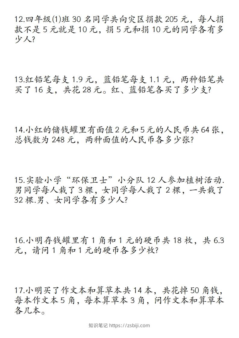 图片[3]-四年级数学下册鸡兔同笼易错应用题50道-知识笔记