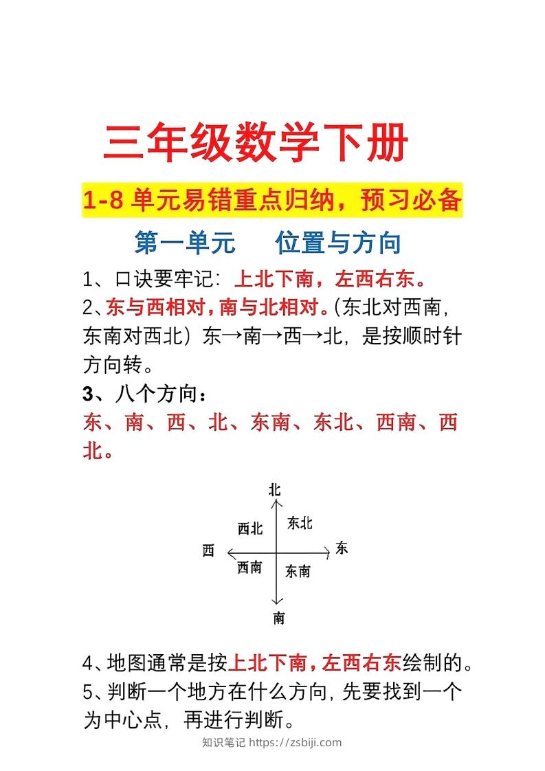 三年级数学下册1-8单元易错重点归纳-知识笔记