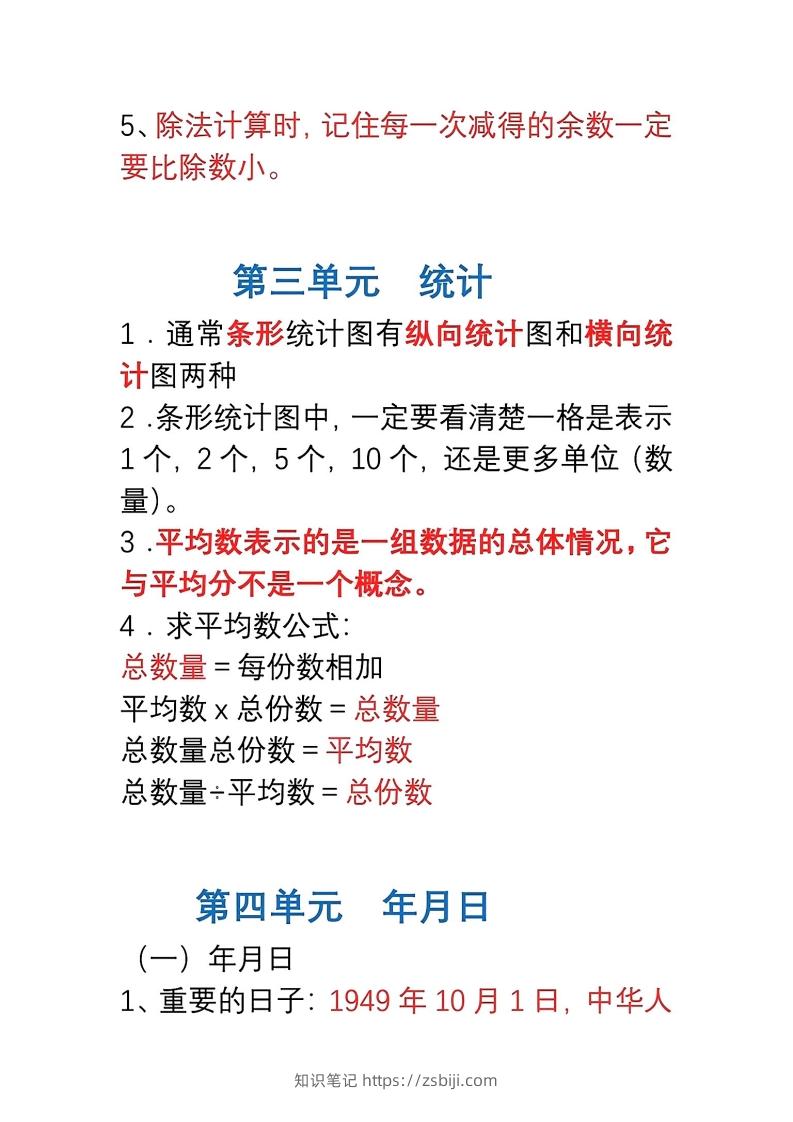 图片[3]-三年级数学下册1-8单元易错重点归纳-知识笔记