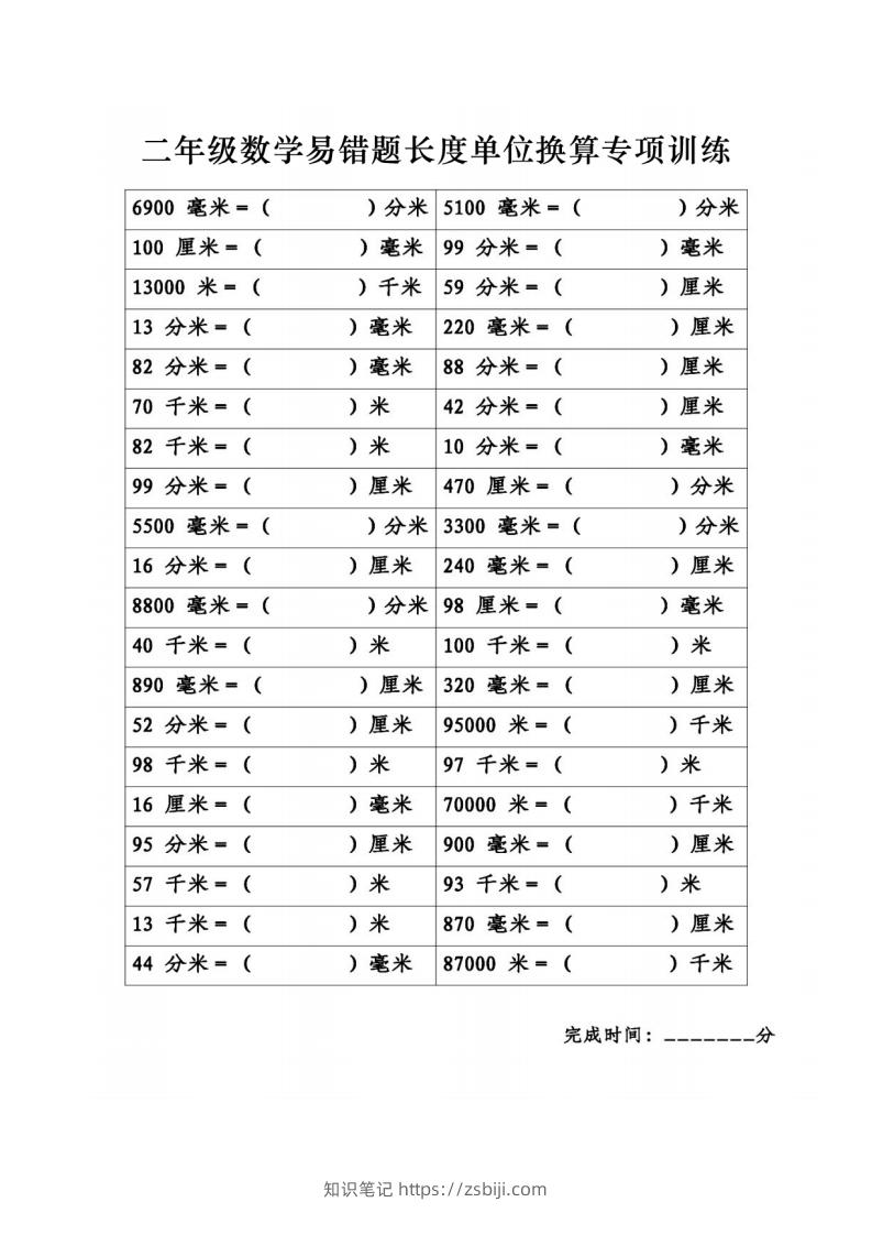 图片[3]-二年级数学下册《长度单位换算》易错题专项练习-知识笔记