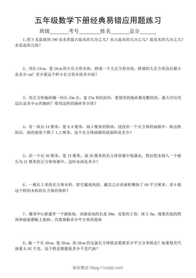 五年级数学下册易错经典应用题专项训练-知识笔记