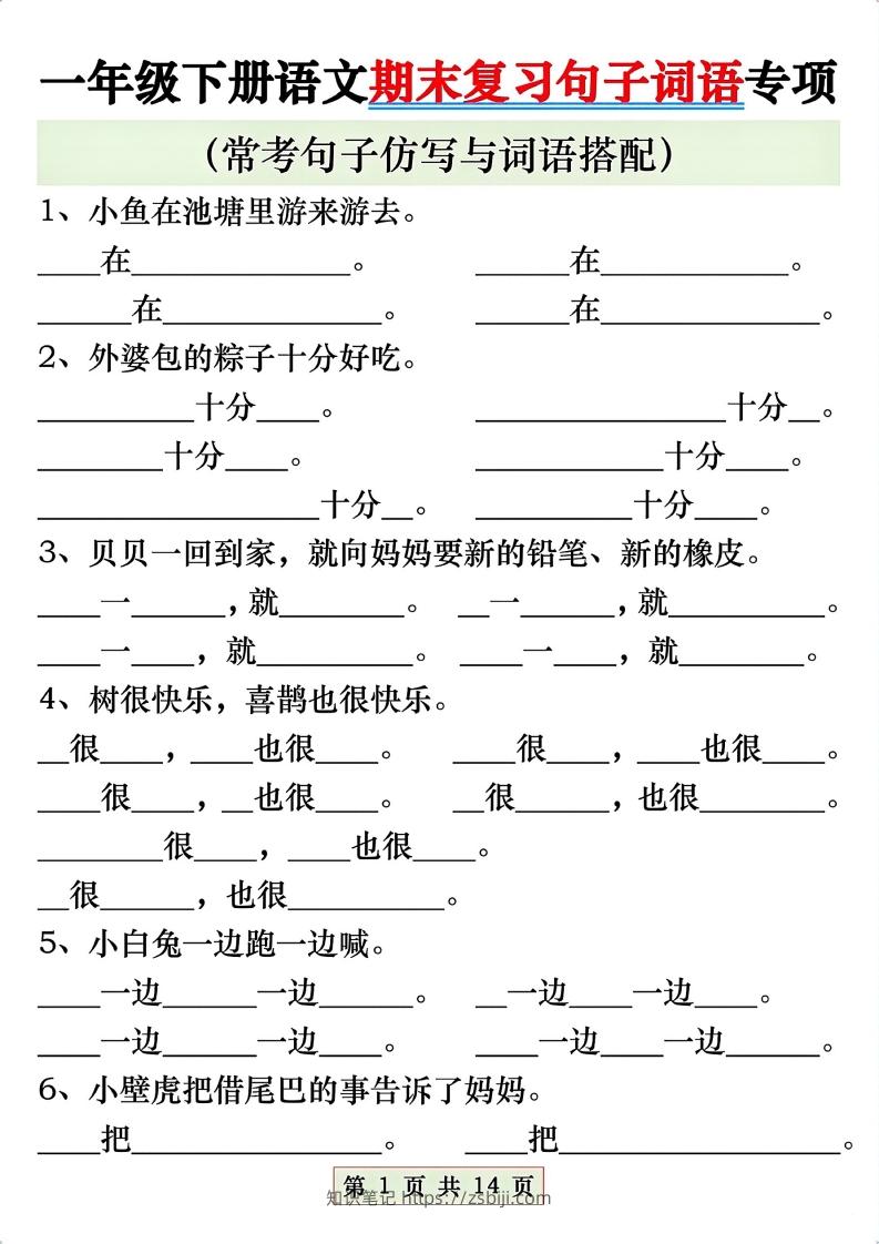 一年级语文下册期末复习常考仿写句子与词语搭配专项练习-知识笔记